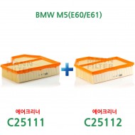 [만필터] [BMW M6(E63/E64)원동기 형식 : S85D50 (2005.03~ )] MANN 에어필터 에어크리너 C25111& C25112