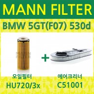 [만필터] BMW 5GT(F07) 530d (09~12) 오일필터+에어필터 교환세트 HU720/3x+ C51001